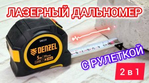 Обзор лазерного дальномера с рулеткой LT-40 DENZEL