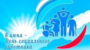 День социального работника