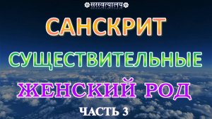 САНСКРИТ. Грамматика 6. Существительные женского рода, оканчивающиеся на आ, в форме трёх чисел