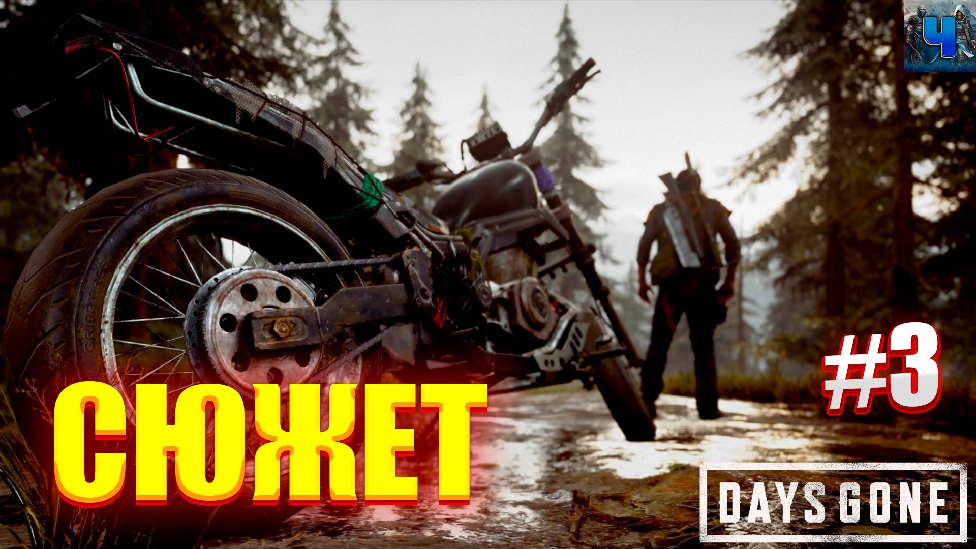 Days Gone Remastered/Обзор/Полное Прохождение #3/Сюжет