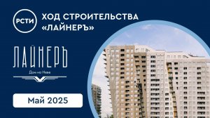 Ход строительства ЖК «Лайнеръ» в Невском районе. Май 2025