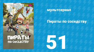 Пираты по соседству 51 серия «Либерталия» (мультсериал, 2016)