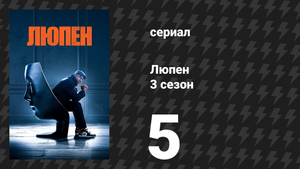 Люпен 3 сезон 5 серия (сериал, 2023)