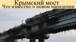Крымский мост 3 июня Что известно о новом нападении