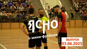 ЯСНО О МИНИ-ФУТБОЛЕ | БЕЛОРУССКОЕ КЛАССИКО В ФИНАЛЕ, БУДЕТ ЛИ VAR? РЕШЕНИЯ СУДЕЙ