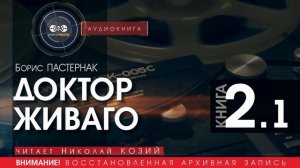 ДОКТОР ЖИВАГО - Борис ПАСТЕРНАК - книга 2.1 (читает Николай КОЗИЙ) | аудиокниги слушать бесплатно