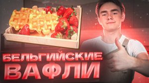 САМЫЙ ЛУЧШИЙ РЕЦЕПТ БЕЛЬГИЙСКИХ ВАФЛЕЙ. ВСЕ СМЕШАЛ И ГОТОВО