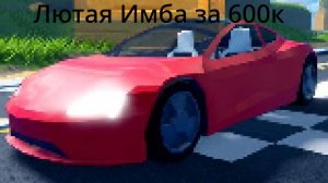 Родстер- дешёвая имба.