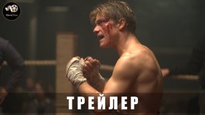 Трейлер - Волчок 2025 «В кино с 4 декабря»