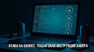 Атака на бизнес: пошаговая инструкция хакера
