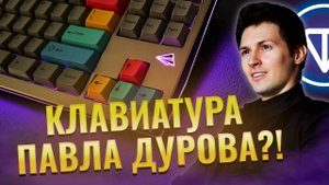КЛАВИАТУРА ПАВЛА ДУРОВА? Paper80 кастомная механическая клавиатура с контурной подсветкой #FREEDUROV