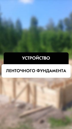 Устройство ленточного фундамента на объекте в Новосибирске от компании Tehnadzor54