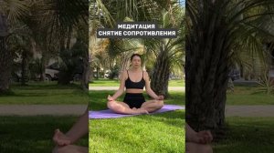 Медитация «Снятие сопротивления и страха изменений» 🎧