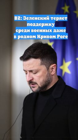 BZ: Зеленский теряет поддержку среди военных даже в родном Кривом Роге