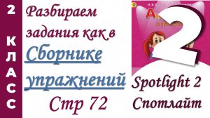 Задания как в  Сборнике Упражнений Spotlight (Спотлайт) /стр 72 / АНГЛИЙСКИЙ 2 КЛАСС
