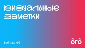 Визуальные заметки