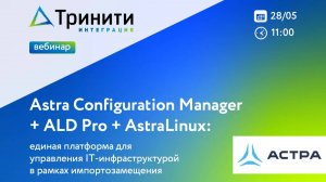 Вебинар «Единая платформа для управления ИТ-инфраструктурой»