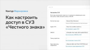 Настройка прав доступа к заказу кодов в Честном ЗНАКе через Контур.Маркировку