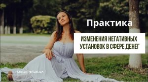 Растворение негативных установок в сфере денег. Практика.