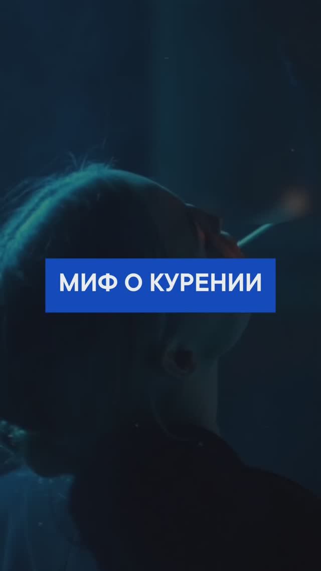 Миф о курении