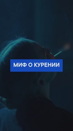 Миф о курении