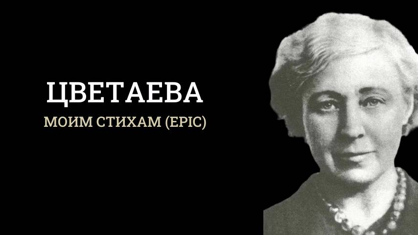 Цветаева - Моим стихам (epic)