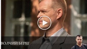 Волчий берег - 1 Сезон 1 серия * смотреть бесплатно (4.06.2025)
