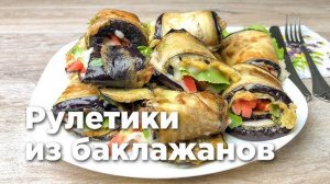 Рулетики из Баклажанов 🍆 Готовится Просто, Очень Вкусная Закуска!