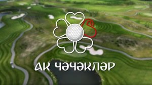 IV Благотворительный турнир по гольфу "Ак чэчэклэр"