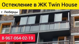 Остекление балкона в ЖК Twin House в г.Люберцы