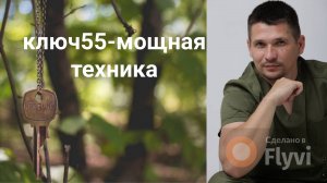 ключ 55 мощная техника