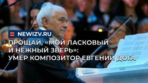 Прощай, «Мой ласковый и нежный зверь»: умер композитор Евгений Дога