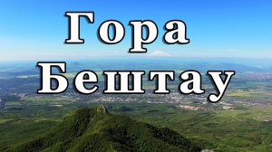 Восхождение на гору Бештау (1401 м) и Орлиные скалы из Железноводска
