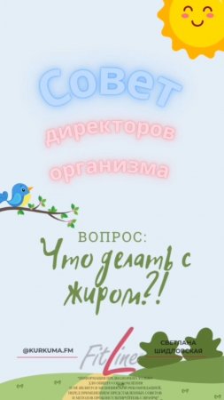 Что делать с жиром? #FitLine #похудение