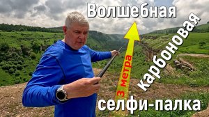 Волшебная карбоновая селфи-палка