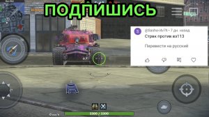 WZ-113 против Strv K битва в Tanks Blitz