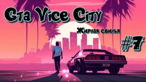 Gta Vice City #7 жирная свинья