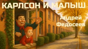 КАРЛСОН И МАЛЫШ шведский шансон Андрей Федосеев