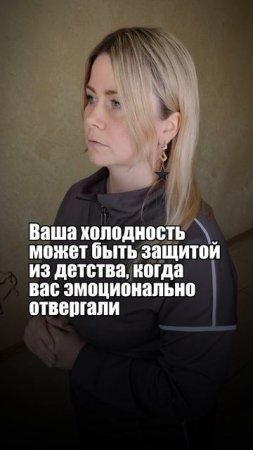 Откуда ваша холодность