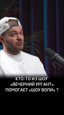 Кто-то из шоу «Вечерний Ургант» помогает «Шоу Воли»?