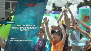 Открытие первой смены пришкольных лагерей