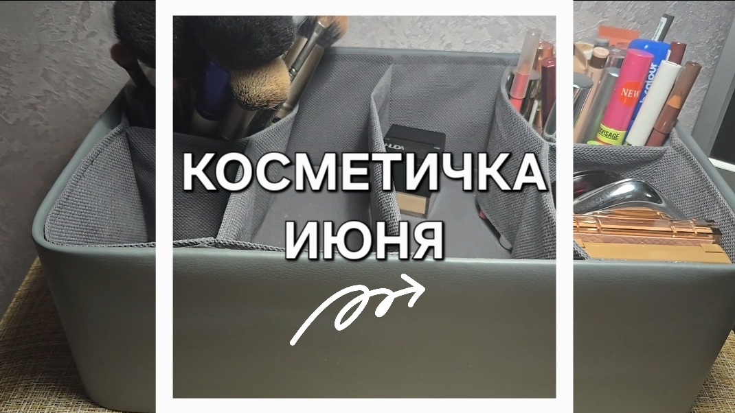 КОСМЕТИЧКА ИЮНЯ 💄