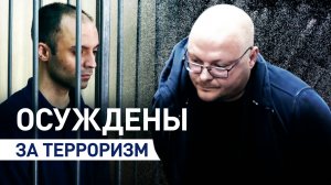 От 15 до 29 лет лишения свободы: четверых россиян осудили за террористическую деятельность