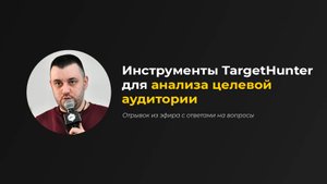 Инструменты TargetHunter для анализа целевой аудитории