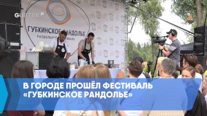 В городе прошёл фестиваль «Губкинское рандолье»