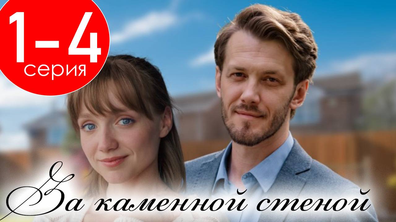 За каменной стеной 1,2,3,4 серия (Мелодрама 2025)
