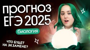 ⚡️ ЧТО БУДЕТ НА ЕГЭ ПО БИОЛОГИИ 2025? ПРОГНОЗ