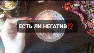 ЕСТЬ ЛИ НЕГАТИВ!? КОРОТКИЕ ГАДАНИЯ НА ВОСКЕ