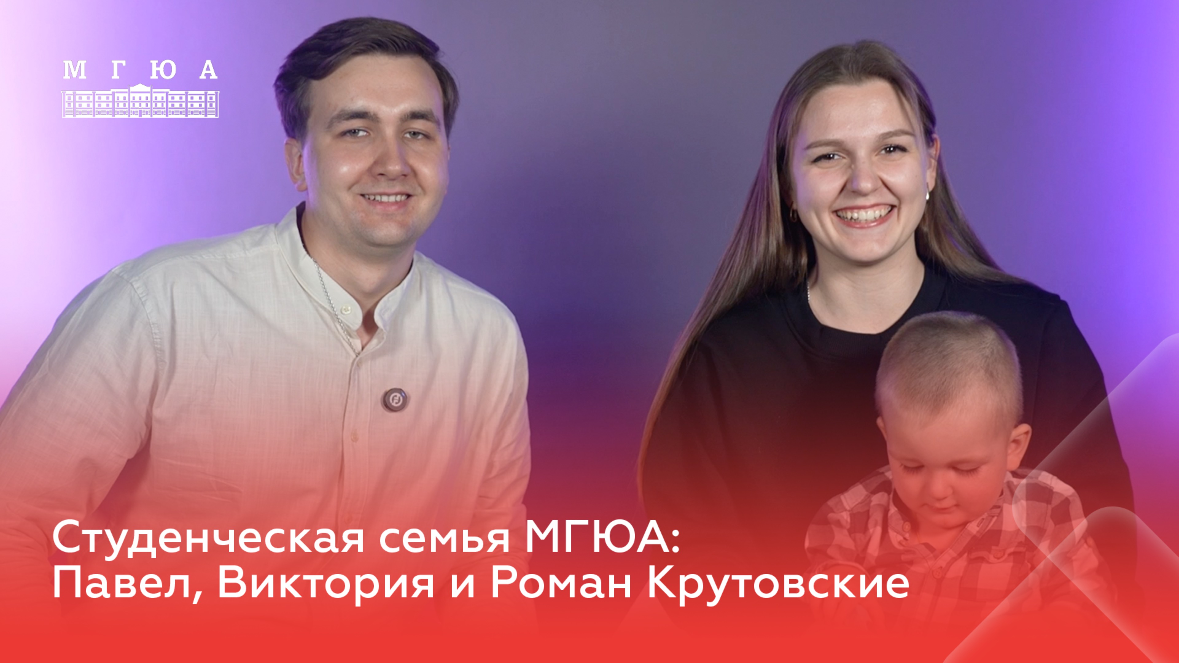 Студенческая семья МГЮА: Павел, Виктория и Роман Крутовские
