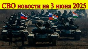 СВО новости на 3 июня. Российский прорыв: Следующая цель - Одесса? Последние новости